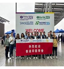 第三十屆華南國際印刷工業展覽會 （Printing South China 2024）考察團暨「企業可持續發展規劃和目標策略」分享會